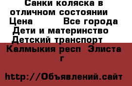 Санки-коляска в отличном состоянии  › Цена ­ 500 - Все города Дети и материнство » Детский транспорт   . Калмыкия респ.,Элиста г.